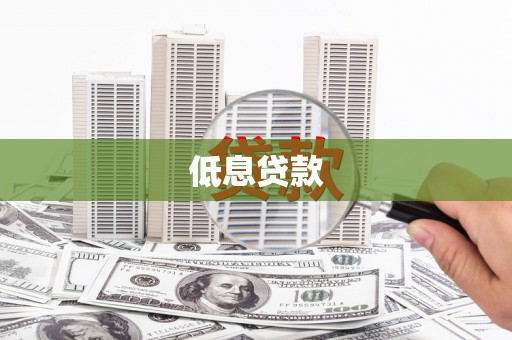 上甘岭低息贷款