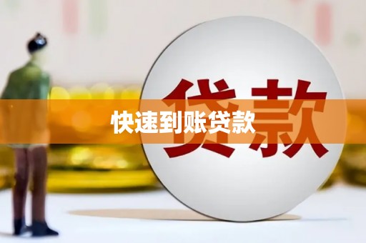 上甘岭快速到账贷款