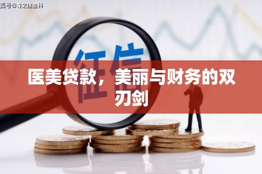 上甘岭医美贷款，美丽与财务的双刃剑