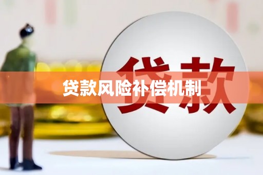 上甘岭贷款风险补偿机制
