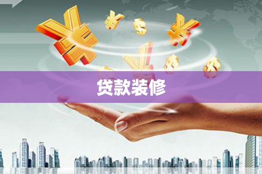 上甘岭贷款装修