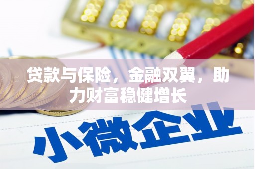 上甘岭贷款与保险，金融双翼，助力财富稳健增长
