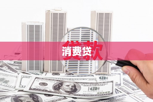 上甘岭消费贷