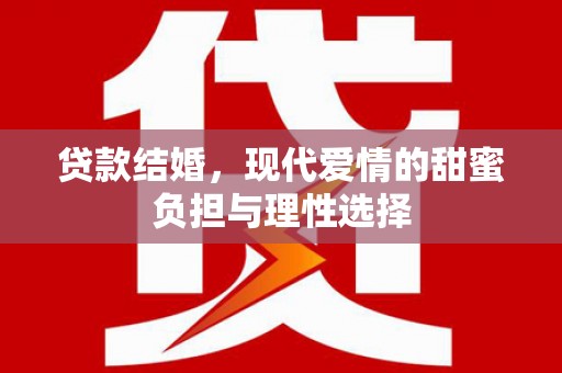 上甘岭贷款结婚，现代爱情的甜蜜负担与理性选择
