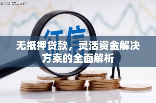 上甘岭无抵押贷款，灵活资金解决方案的全面解析