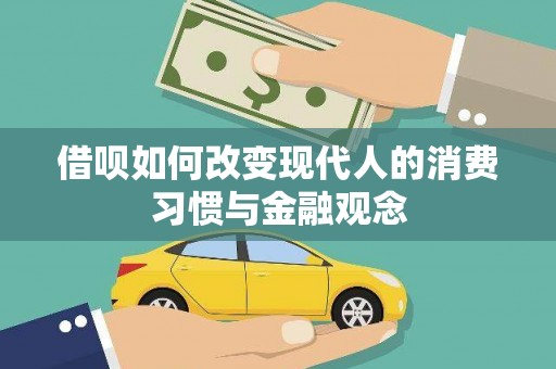 上甘岭借呗如何改变现代人的消费习惯与金融观念