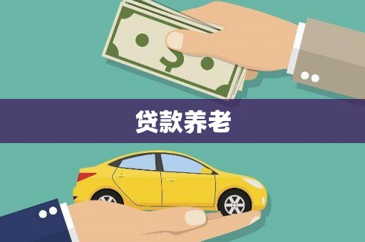上甘岭贷款养老