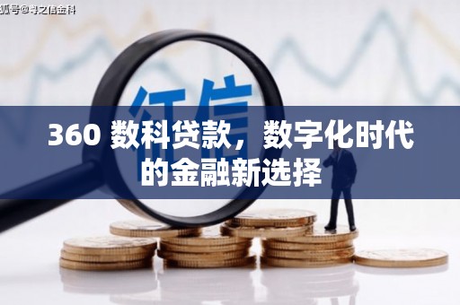 上甘岭360 数科贷款，数字化时代的金融新选择
