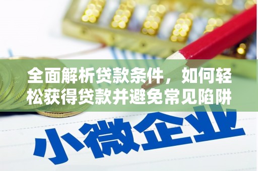 上甘岭全面解析贷款条件，如何轻松获得贷款并避免常见陷阱