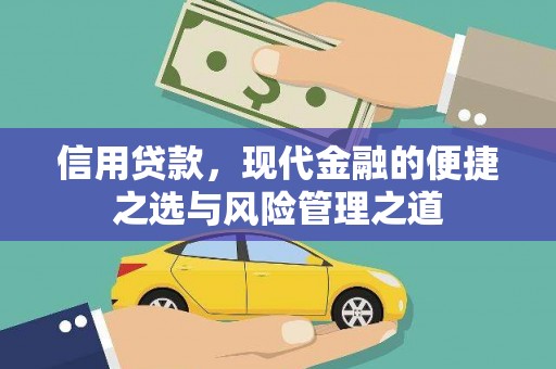 上甘岭信用贷款，现代金融的便捷之选与风险管理之道