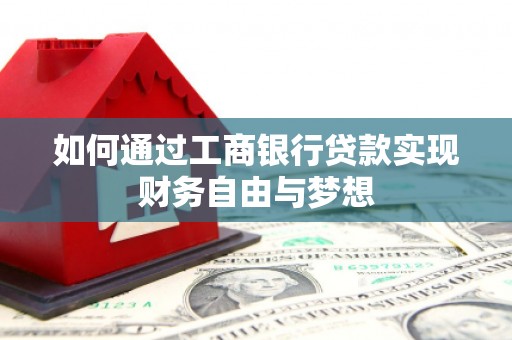 上甘岭如何通过工商银行贷款实现财务自由与梦想