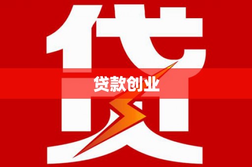 上甘岭贷款创业