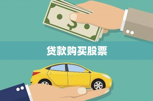 上甘岭贷款购买股票