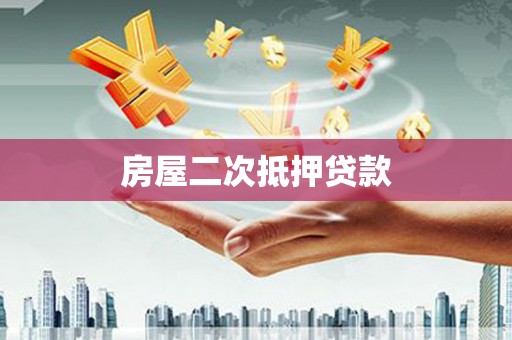 上甘岭房屋二次抵押贷款