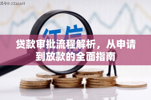 上甘岭贷款审批流程解析，从申请到放款的全面指南