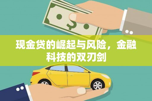 上甘岭现金贷的崛起与风险，金融科技的双刃剑