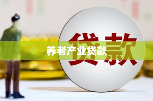 上甘岭养老产业贷款