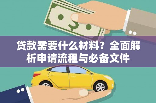上甘岭贷款需要什么材料？全面解析申请流程与必备文件