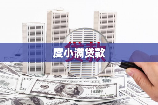 上甘岭度小满贷款