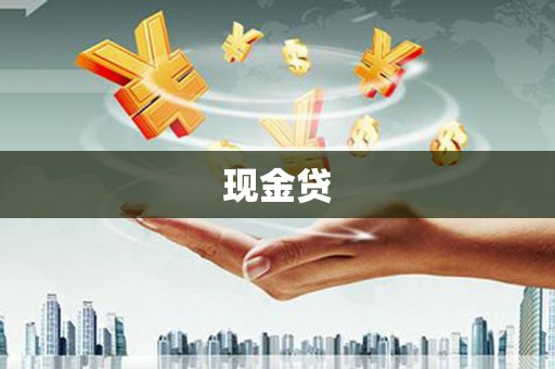 上甘岭现金贷