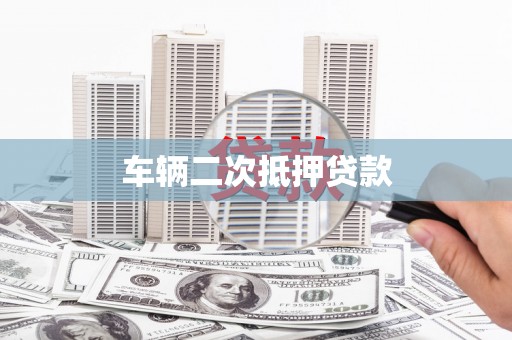 上甘岭车辆二次抵押贷款