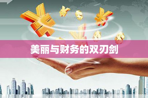 上甘岭美丽与财务的双刃剑