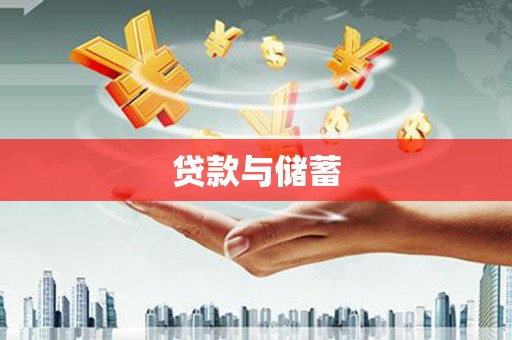 上甘岭贷款与储蓄