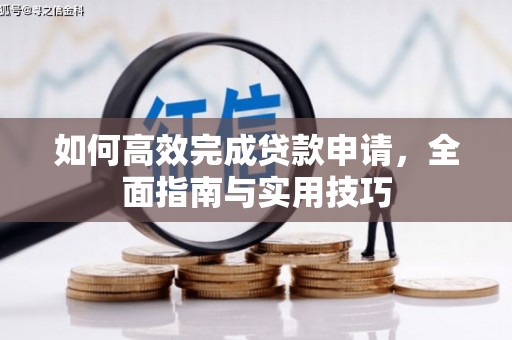 上甘岭如何高效完成贷款申请，全面指南与实用技巧
