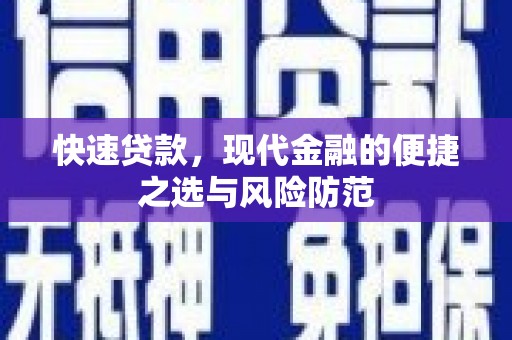 上甘岭快速贷款，现代金融的便捷之选与风险防范