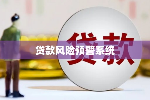 上甘岭贷款风险预警系统