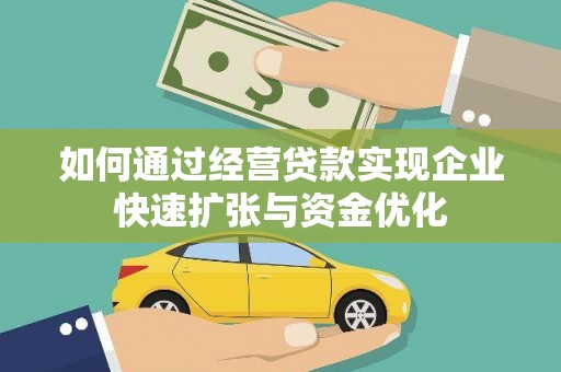 上甘岭如何通过经营贷款实现企业快速扩张与资金优化