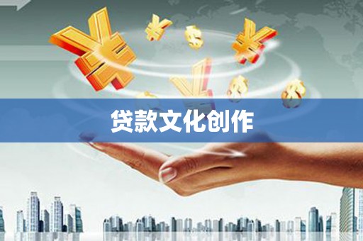 上甘岭贷款文化创作
