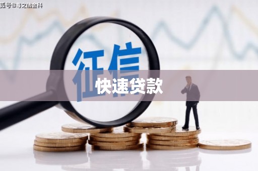 上甘岭快速贷款
