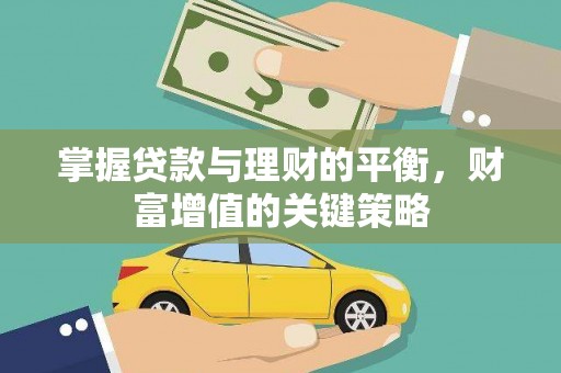 上甘岭掌握贷款与理财的平衡，财富增值的关键策略