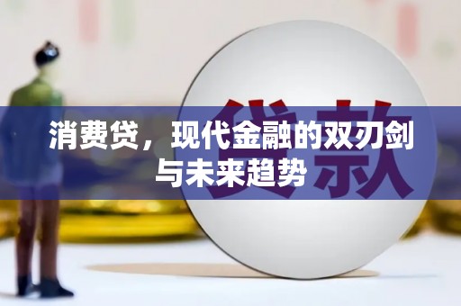 上甘岭消费贷，现代金融的双刃剑与未来趋势