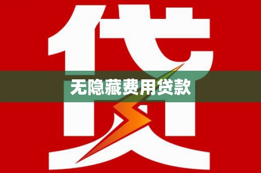 上甘岭无隐藏费用贷款