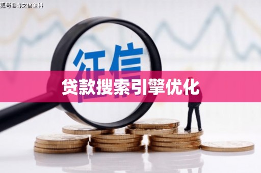 上甘岭贷款搜索引擎优化