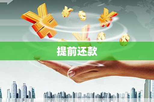 上甘岭提前还款