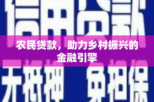 上甘岭农民贷款，助力乡村振兴的金融引擎