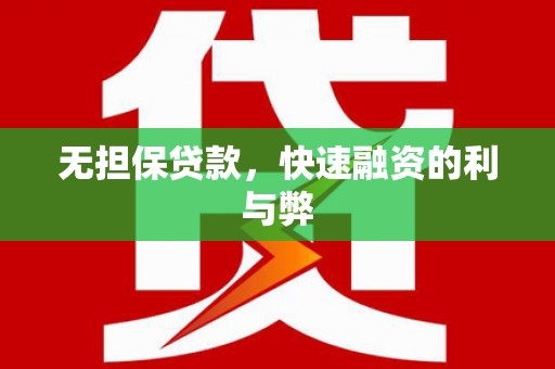 上甘岭无担保贷款，快速融资的利与弊