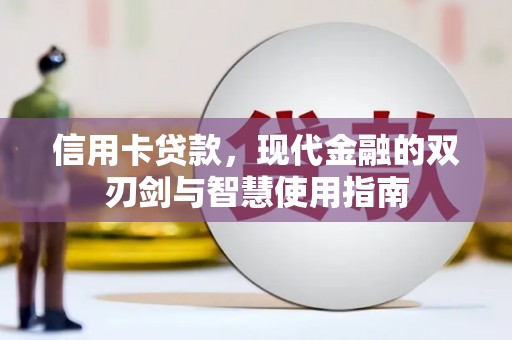 上甘岭信用卡贷款，现代金融的双刃剑与智慧使用指南