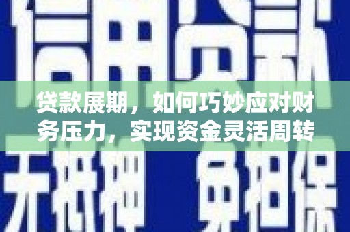 上甘岭贷款展期，如何巧妙应对财务压力，实现资金灵活周转