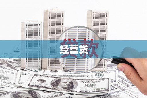 上甘岭经营贷