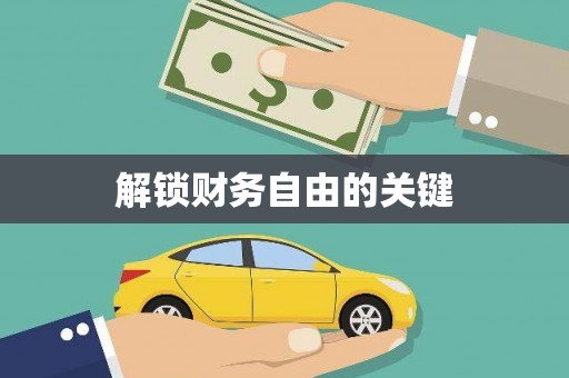 上甘岭解锁财务自由的关键