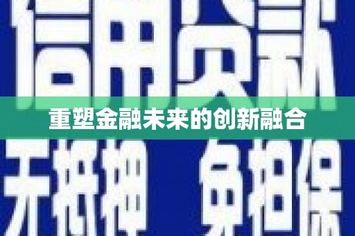 上甘岭重塑金融未来的创新融合