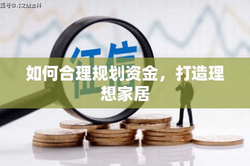 上甘岭如何合理规划资金，打造理想家居