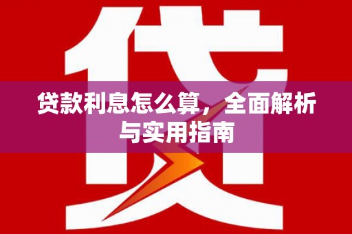 上甘岭贷款利息怎么算，全面解析与实用指南