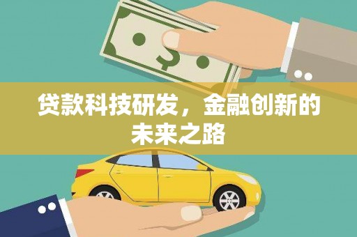 上甘岭贷款科技研发，金融创新的未来之路