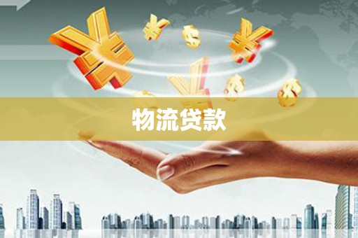 上甘岭物流贷款