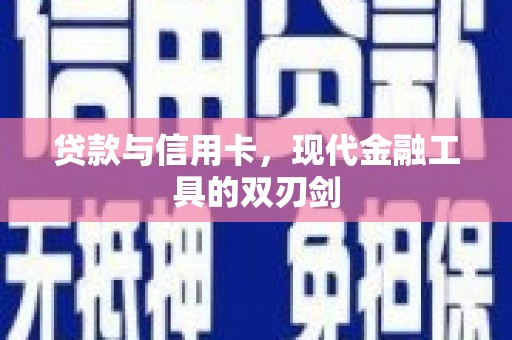 上甘岭贷款与信用卡，现代金融工具的双刃剑